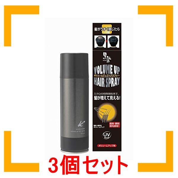 まとめ買い 黒ばら本舗 黒染 ボリュームアップヘアスプレー 150g 白髪染め 3個セット