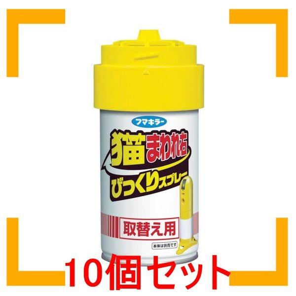 まとめ買い フマキラー 猫まわれ右 猫よけセンサースプレー 取替え用1個 １０個セット