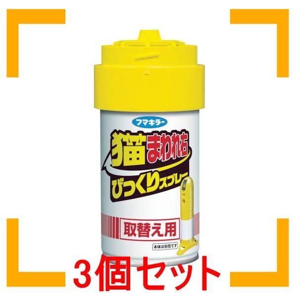 まとめ買い フマキラー 猫まわれ右 猫よけセンサースプレー 取替え用1個 ３個セット