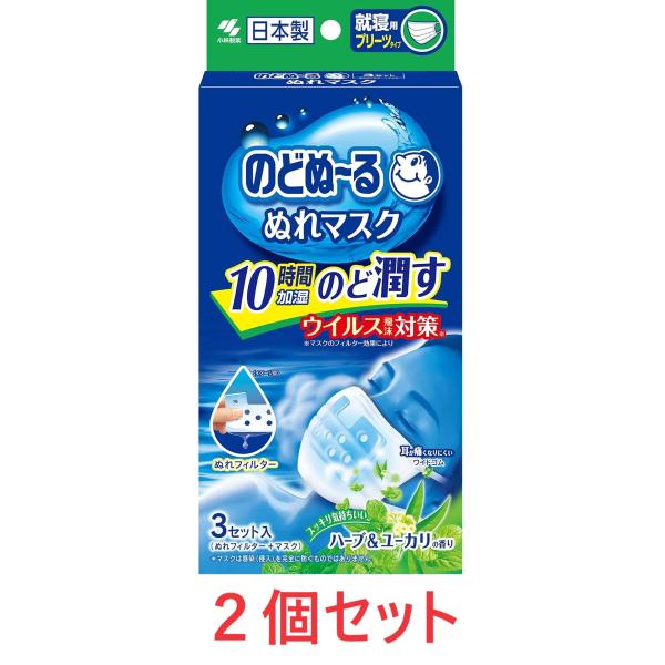 まとめ買い 小林製薬 のどぬ~るぬれマスク 就寝用 ハーブ&amp;ユーカリの香り 3セット ２個セット