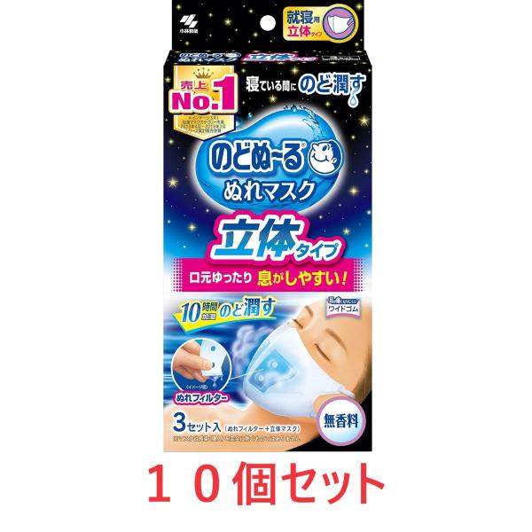 まとめ買い 小林製薬 のどぬ~るぬれマスク就寝用立体タイプ 無香料 3セット １０個セット