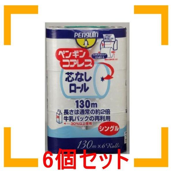 まとめ買い 丸富製紙 ペンギンコアレス6ロールシングル 6個セット