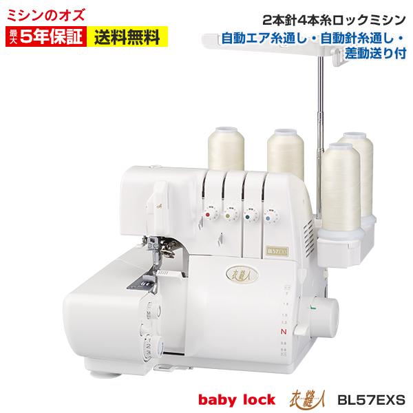 限定クーポン有お問合せください！babylock BL57EXS ２本針４本糸 ミシン ベビーロック...