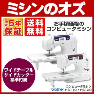 ミシン 本体 初心者 安い ブラザー brother コンピューターミシン HS110 / HS120 HS-110 HS-120