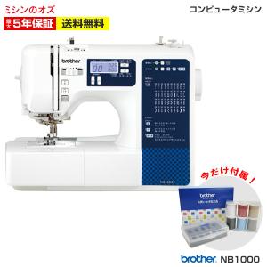 ミシン 初心者 安い ブラザー コンピュータミシン brother NB1000 NB-1000 フジックス6色糸付き 無くなり次第終了！｜i-ozu