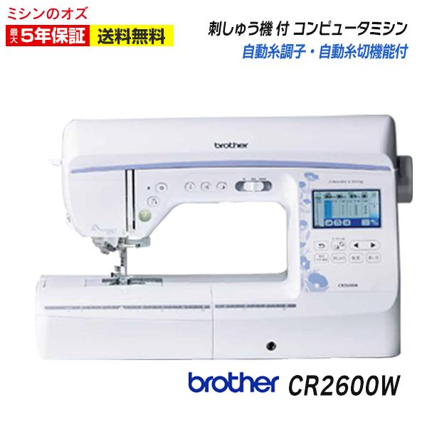 ＼ポイント10倍／ ブラザー 刺しゅうミシン CR2600Ｗ  コンピュータミシン ミシン 文字縫い...