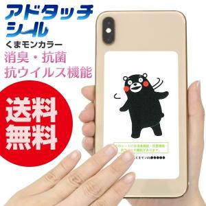 【送料無料】アドタッチシール スマホの裏ぺったん くまモン 抗菌 消臭 抗ウイルス エアマスク｜i-ozu