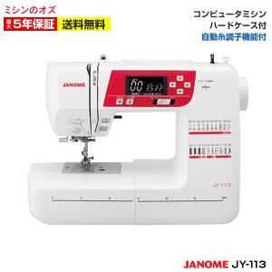 ミシン 初心者 安い ジャノメ JANOME コンピュータミシン JY113 JY-113 自動糸調子｜i-ozu