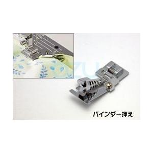 JUKI ジューキ HZL-G・HZL-F・HZL-VSシリーズ用 バインダー押え