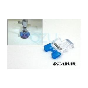 JUKI ジューキ HZL-G・HZL-F・HZL-VSシリーズ用 ボタン付け押え