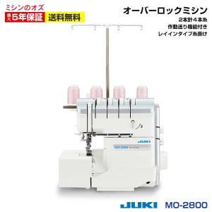 ミシン 初心者 JUKI ロックミシン シュルル MO-2800 MO2800 ジューキ｜ミシンのオズ