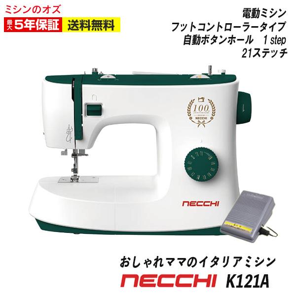 ミシン NECCHI 初心者 安い 縫い目が綺麗 垂直釜 電動ミシン K121A K-121A ネッ...