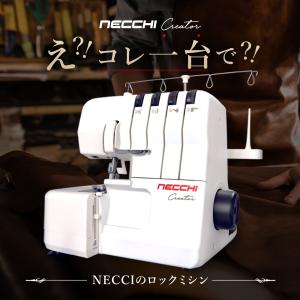 NECCHI フットコントローラー付 ロックミシン C12 ネッキ イタリア ネッチ 2024｜i-ozu