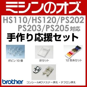 ブラザー brother HS110 / HS120 / PS202 / PS203 / PS205対応 手作り応援小物セット