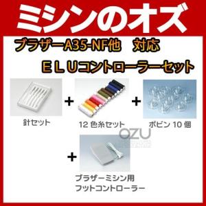 ブラザー brother A35-NF他対応 ELUコントローラーセット