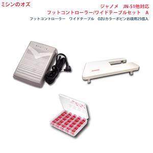 ジャノメ JANOME JN-51他対応 フットコントローラー・ワイドテーブルセットA