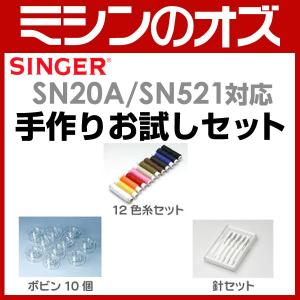 シンガー SINGER SN20A / SN521対応 手作りお試しセット｜i-ozu