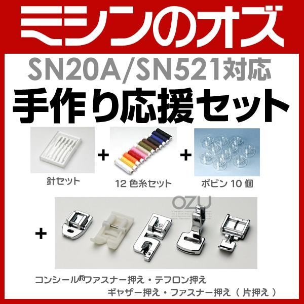 シンガー SINGER SN20A / SN521対応 手作り応援セット