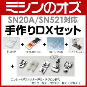 シンガー SINGER SN20A / SN521対応 手作りDXセット