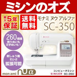 ミシン  初心者 自動糸調子 シンガー SINGER コンピューターミシン モナミヌウ アルファ SC-350 SC350