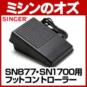 シンガー SINGER SN-1シリーズ、SN877他対応 フットコントローラー｜ミシンのオズ