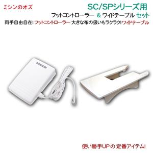 シンガー SC / SPシリーズ用 フットコントローラー ・