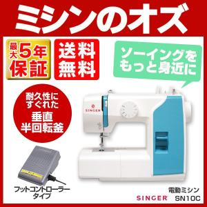 シンガー ミシン 本体 電動ミシン SN10C SN-10C フットコントローラー付き みしん 手作りマスク用