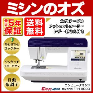 ミシン  初心者 自動糸調子 シンガー SINGER コンピューターミシン FFH-8000 FFH8000 mycrie ミクリエ