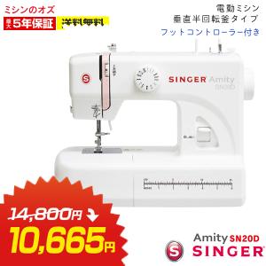 シンガー ミシン  電動ミシン Amity SN20D SN-20D フットコントローラー付き みしん