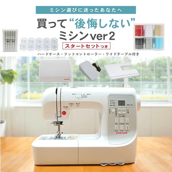 タイムセール商品4 - タイムセール3%OFF★ 使いやすい 簡単 ミシン 買って後悔しないミシンver2 初心者 シンガー 簡単 手元操作 スタートセット付