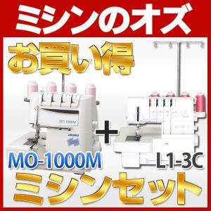 ミシン 本体 JUKI ジューキ MO-1000M・L1-3Cセット MO1000M・L13C