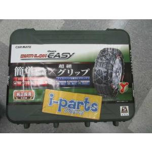 未使用！　カーメイト　バイアスロンクイックイージー　タイヤチェーン　（QE10） 　195/65R15　　　越谷｜i-parts-netshop