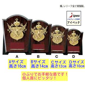表彰楯 高さ11cm CC-5736D Dサイズ 小ぶりな盾 : アイペック
