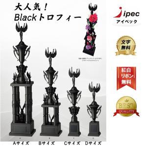 ブラックトロフィー(黒)【文字無料】高さ340mm人気の男気トロフィー一