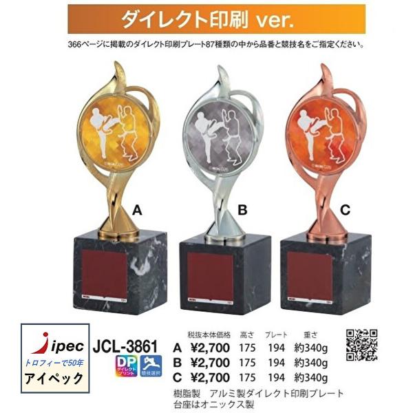 トロフィー  JCL-3861  高さ175ｍｍ  表彰 金、銀、銅３色選べます