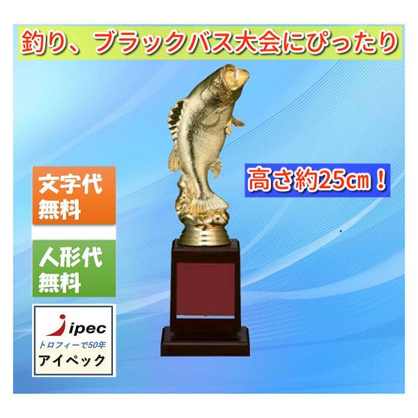 トロフィー 釣り ブラックバス  VC-3591 　文字彫刻代無料 　魚　大会　表彰