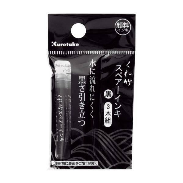 お取り寄せ くれ竹 Kuretake  筆ぺんスペアーインキ 水性顔料 3本組 ブラック DAN10...