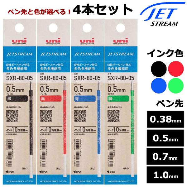 三菱鉛筆ボールペン替芯 ジェットストリームインク SXR-80 選べる 4本セット ブラックレッド ...