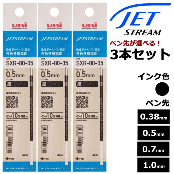三菱鉛筆ボールペン替芯 ジェットストリームインク SXR-80 選べる 3本セット ブラック 0.3...