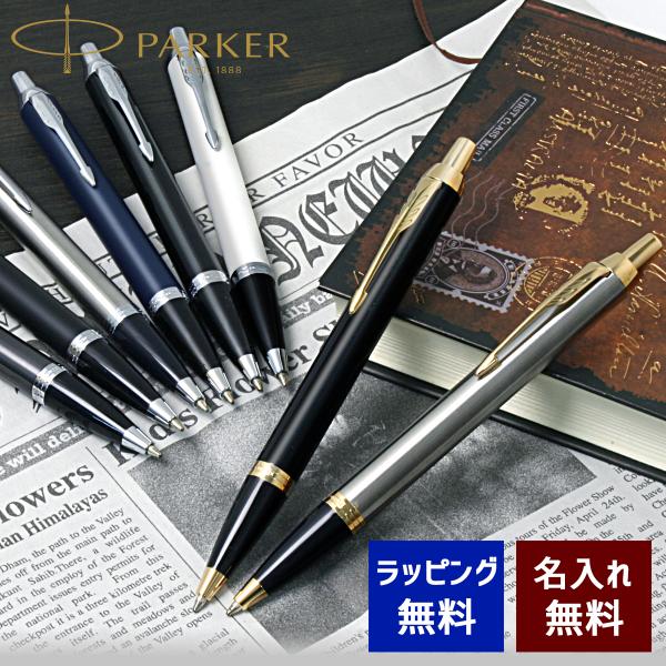 ボールペン 名入れ パーカー IM 選べる8種類 Parker アイエム 名前入り プレゼント 記念...