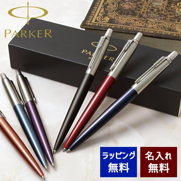 ボールペン 名入れ パーカー ジョッター 選べる6種類 Parker JOTTER 名前入り プレゼ...