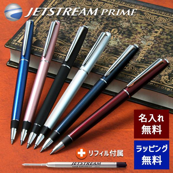ジェットストリーム プライム 名入れ ボールペン 選べる6種類 三菱鉛筆 回転繰り出し式 替芯付属 ...