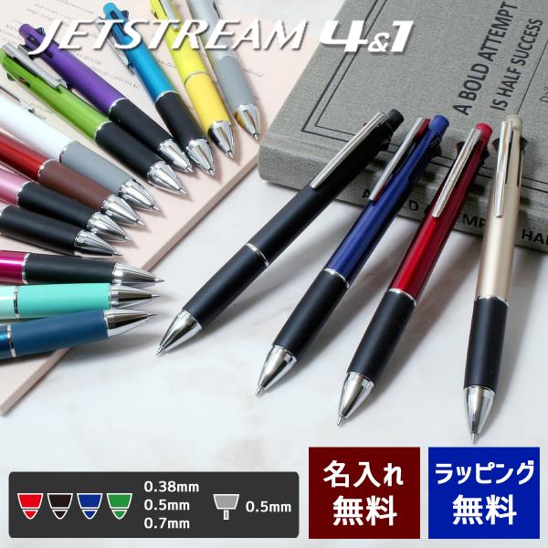 ジェットストリーム 4＆1 名入れ 赤黒青緑 ボールペン シャープペン 多機能ペン 選べる16色 三...