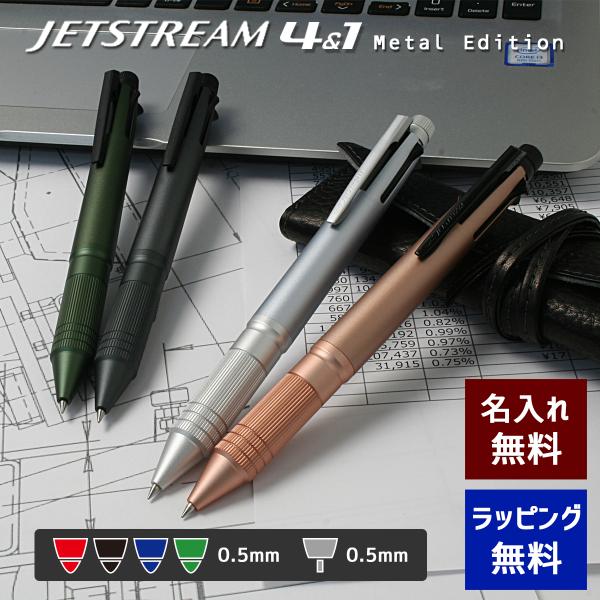 ジェットストリーム 4＆1 メタルエディション 名入れ 4色ボールペン シャープ 多機能ペン 選べる...