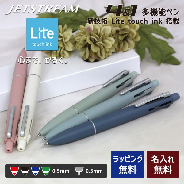 ジェットストリーム 4＆1 名入れ 4色ボールペン シャープ 多機能ペン Lite touch in...