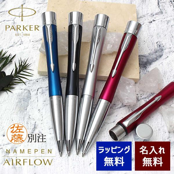 ネームペン 名入れ パーカー シャチハタ コラボ エアフロー ハンコ付き 選べる4種類 PARKER...