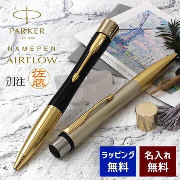 ネームペン 名入れ パーカー シャチハタ コラボ エアフロー ハンコ付き 選べる2種類 PARKER...