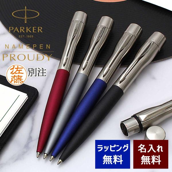 ネームペン 名入れ パーカー シャチハタ コラボ プラウディ ハンコ付き 選べる4種類 PARKER...