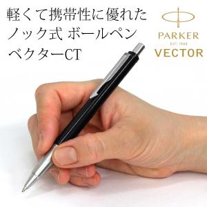 ボールペン 名入れ パーカー ベクター ブラッ...の詳細画像3