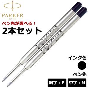 PARKER（パーカー） ボールペン替芯 選べる 2本セット ブラック レッド